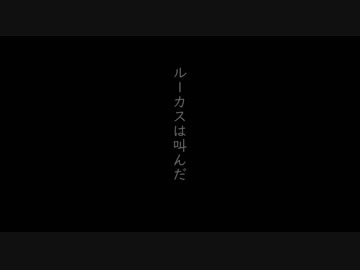 ルーカスは叫んだ / miki