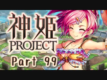 [ゆっくり実況]話題の神ゲーをやろう Part.99[神姫Project]