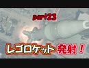 十字キーも知らなかった妻とハチャメチャ協力実況【レゴシティ】part23