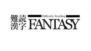 難読漢字FANTASY #1 食べ物編