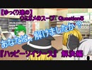 【ゆっくり達の】ウミガメのスープ　Question５　解決編【ハッピーソイソース】