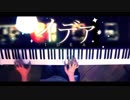 【ピアノ】「イデア」弾いてみた＠深根