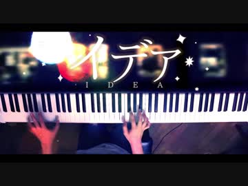 【ピアノ】「イデア」弾いてみた＠深根