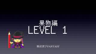 難読漢字FANTASY #2 果物編