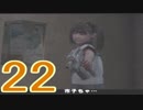 【SIREN2】絶望の淵から再び脱出する実況【２人実況】part22
