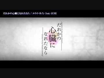 「だれかの心臓になれたなら」をYUUが歌ってみた
