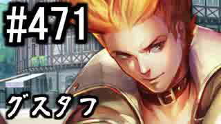 【課金マン】インペリアルサガ実況part471【とぐろ】