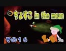 【ｍｏｏｎ】ちょすこ in the moon【その１７】