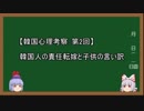【韓国心理考察】第2回 韓国人の「責任転嫁」と子供の言い訳