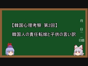 【韓国心理考察】第2回 韓国人の「責任転嫁」と子供の言い訳