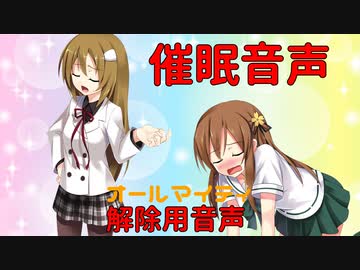 催眠音声解除用音声 催眠が解けないアナタもこれで元通り ニコニコ動画