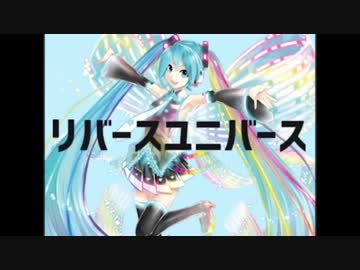 「リバースユニバース」をYUUが歌ってみた！