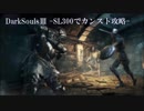 【実況:DarkSoulsⅢ】SL300でカンスト周回を攻略 Part.3 -生贄の道-
