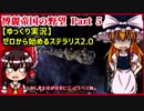 【Stellaris 2.0】ゼロから始めるステラリス 博麗帝国の野望　Part 5【ゆっくり実況】