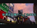 ゲーマーとTRPG民共の王様ゲーム1-0「オープニング」