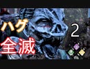 【Dead by Daylight】 ハグおばさんで全滅 2