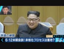 6月12日に決まった米朝首脳会談　米国人3人解放で前進・拉致解決？非核化プロセスは？