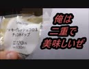 ローソン　クッキーデニッシュコロネチョコホイップを食べてみた。