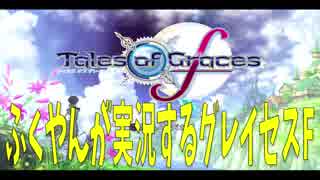 ふくやんが実況するテイルズオブグレイセスF♯005