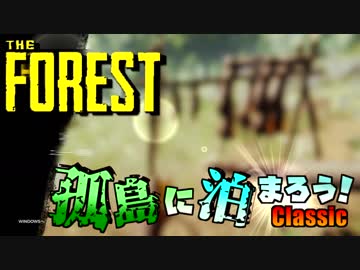 【The Forest】孤島に泊まろう!Classic #１