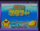 【ワゴンゲームを楽しく実況】伝説のスタフィー　前編