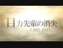 目力の消失 -EARS END-