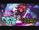 【実況プレイ】やみらんく2018【LoL】【mid zoe】#75-1