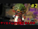 #2  スプラトゥーン２ ウデマエXへの道