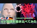 【FF14】４ヶ国語を聞き比べてみた（パッチ2.x｜Vol.5）