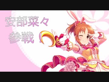 【デレマス×スマブラ】シンデレラの武闘会　02
