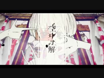 空中分解　歌ってみたーむ