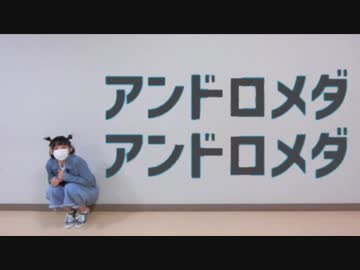 【みお】アンドロメダアンドロメダ   踊ってみた【MioとRio】