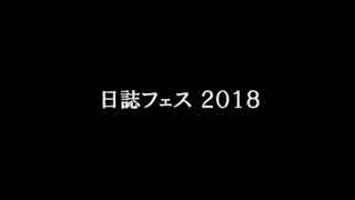 日誌フェス2018　スライドショー