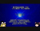 【ゆっくり解説】銀河英雄伝説解説　その９ 「シリウス戦役５－四人の復讐者」