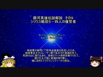 【ゆっくり解説】銀河英雄伝説解説　その９ 「シリウス戦役５－四人の復讐者」
