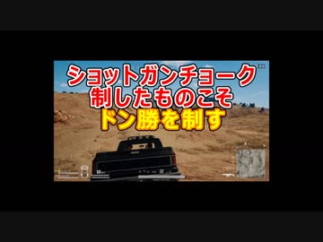 【PUBG】ショットガンチョークの神様！？伝説の地で勝利を制す！！