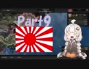 【HoI4 v1.5.1】大東亜共栄圏をつくろう！Part9【紲星あかり実況プレイ】