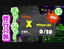 【実況】　チャージャー修行の旅　part52 ～ウデマエX ガチホコ～