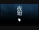 PSVita　夜廻　２人実況プレイ　part１