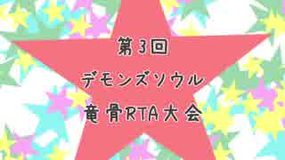 第三回デモンズソウル竜骨RTA大会選手紹介動画