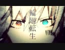 【輪廻転生】 歌ってみた 【KOPA】
