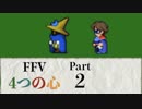 【FF5】4つの心で世界を救う Part 2【VOICEROID実況】