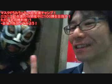 2/5ニコニコ超会議2018初日【外配信】マスクドうみうっみの超会議チャンプ！