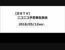 【又８ＴＶ】予言者テスト投稿してみた（テスト１１）