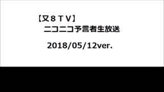 【又８ＴＶ】予言者テスト投稿してみた（テスト１１）