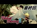 【TOD2実況】2度目の運命は七光り　最終回