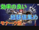 戦術データ収集のための効率の良い経験値の集め方（モナーク）【アズールレーン】