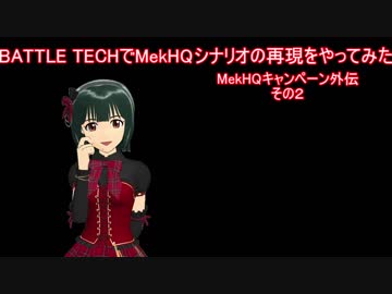 BATTLETECHでIDOLM@STER / MekHQ外伝その２