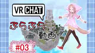 【VRChat】ぶらぶら動画【#03】