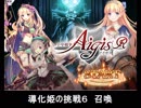 千年戦争アイギス 導化姫の挑戦6 召喚